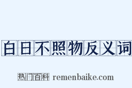 白日不照物反义词是什么意思的图片